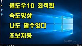 원도우10최적화 및 원도우10빠르게하는법입니다 수리맨