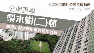 公屋聯會【關注公屋重建聯席】210712 梨木樹(二)邨