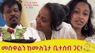 የእኛ ቀናት #205 መስቀልን ከሙሉጌታ ቤተሰብ ጋር!