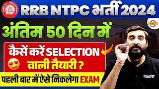 RRB NTPC STRATEGY 2025 | RAILWAY NTPC KI TAYARI KAISE KARE 2025 | NTPC STRATEGY 2025 - VIVEK SIR