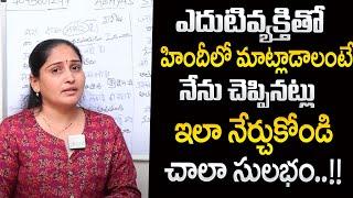 Anuradha :  How to Learn Hindi in Telugu Easy Way | Spoken Hindi in Telugu | Hindi Basics | SumanTV