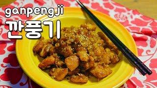 최고의 레시피 : 깐풍기 / Sweet And Sour Chicken |요알남 Mingstar