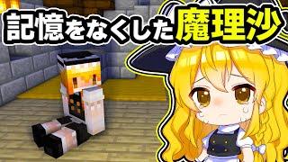 【マイクラ】記憶喪失になった魔理沙の記憶を取り戻せ！【ゆっくり実況】【マインクラフト】【まいくら】【和音GAMES】
