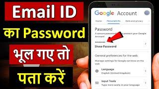 Email id ka password kaise pata kare | Gmail ka password kaise pata kare | Forgot Email id password