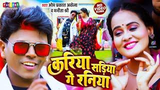 #video | Kariya Sariya Ge Raniya करिया सरिया गे रनिया | #Om Prakash Akela, Manita Shree | Song 2025