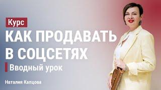 Курс "Как продавать в соцсетях". Вводный урок | Соцсети - это магазин, а не дневник