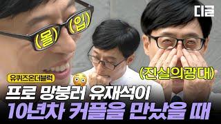 [#유퀴즈온더블럭] 유재석씨 치아가 쏟아질 것 같아요 10년차 커플 등장에 망붕 렌즈 장착한 유재석ㅋㅋㅋㅋ