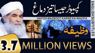 Hafiza Mazboot Karne Ka Wazifa Or Ilaj  | Wazifa For Increase Brain Power | Maulana Ilyas Qadri |