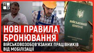 Нові правила бронювання військовозобов'язаних працівників від мобілізації