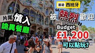 [好大衝擊] 被西班牙「熱烈」歡迎 £1,200 budget點玩法？ 片尾慎入詭異餐廳 間Airbnb好正!?  #BNO #移民英國