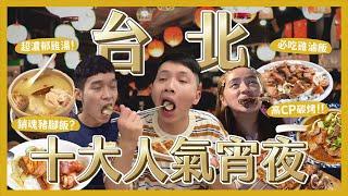 吃爆台北市10大人氣宵夜！司機最愛滷肉飯？必吃紅燒肉？深夜銷魂豬腳飯！多汁炸蘋果？這間燒烤要吃！一天只開3小時？濃郁蛤蜊雞湯！紅燒牛肉麵！這些24小時不打烊！聽說必吃的涼麵？開到凌晨燒臘店｜大胃王內內