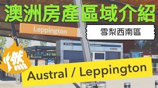 澳洲房產區域｜雪梨西南區 Austral 和 Leppington！