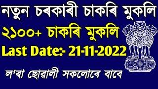 Assam Job Updates 2022 // Job In Assam // Assam Job News Today // by Assam Job Alert