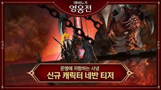 [마비노기 영웅전] 운명에 저항하는 사념 '네반' 티저 영상