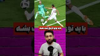 دخیا رو با نویر و بوفون مقایسه نکنید ! #shorts