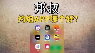 约炮APP哪个好？