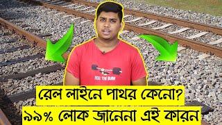 Train Line এ পাথর কেনো দেওয়া থাকে ? Bengali Techsquad