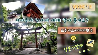 [카마쿠라 다이어리] #VLOG2. 쓰루가오카하치만구  「 鶴岡八幡宮 」