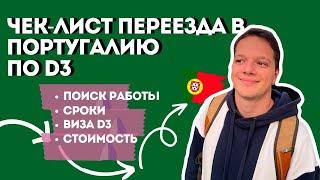 Переезд в Португалию по D3. Поиск работы. Сроки. Стоимость.