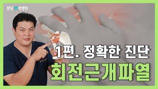 회전근개파열 정확한 진단을 위한 검사, 치료 과정의 비용, 시간 아끼세요. (#회전근개파열)