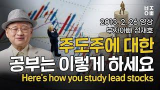 주도주에 대한 공부는 이렇게 하세요 (8분요약) | Here's how you study lead stocks