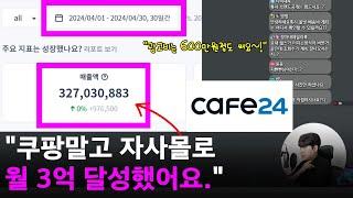 와..ㄷㄷ 쿠팡 로켓그로스 말고 '자사몰'로 월 3억 매출 달성