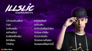 รวมเพลง illslick เพราะๆฟังเพลินๆยาวๆ