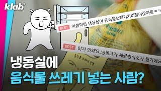 '방법이 없다 vs 비위생적이다' 자취생 음식물 쓰레기 처리 어떻게 하죠 ㅠㅠ ?｜크랩