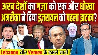 Arab देशों का Gaza को एक और धोखा, Trump ने दिया Israel को झटका? IRAN LEBANON #ashokkumarpandey