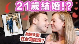 【愛情故事大公開！】在台灣訂婚！分手後還結婚？為什麼這麼年輕？情人節快樂