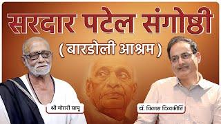 Sardar Sangoshthi | Sardar Vallabhbhai Patel | Shri Morari Bapu | Dr Vikas Divyakirti