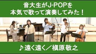 「遠く遠く／槇原敬之」をカバー　音大生が本気でJ-POPを演奏してみた！　Noriyuki Makihara - Far and wide