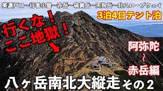 【登山】地獄ルートに気を付けろ！八ヶ岳大縦走その２阿弥陀岳〜赤岳 テント泊3泊4日