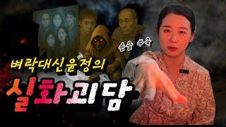 공포컨텐츠 벼락대신윤정의 실화괴담 다섯번째 이야기 " 귀신이  하나..둘..셋..넷..손이 쑤욱!