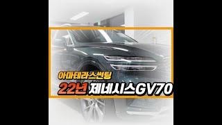 제네시스 GV70 썬팅 작업기(ft. 아마테라스HN)