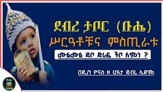 Ethiopia :- ደብረ ታቦር (ቡሔ) | ሙልሙል ዳቦ | ጅራፍ | ችቦ ለምን ? | debre tabor (buhe) | ዮናስ ቲዩብ | yonas tube