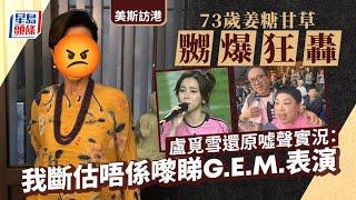 美斯訪港丨美斯沒出場惹球迷不滿 盧覓雪：我斷估唔係嚟睇阿GEM表演｜美斯訪港｜美斯｜Messi｜國際邁亞密