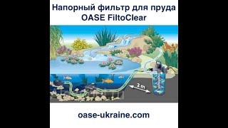 Напорный фильтр для пруда Оазе Фильтоклир - OASE FiltoClear pressure filter