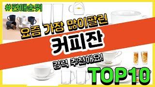 커피잔 추천 판매순위 Top10 || 가격 평점 후기 비교