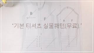 (무료패턴) 아동 기본 티셔츠 패턴/ 출력해서 붙이기/실물패턴/옷만들기/초보미싱