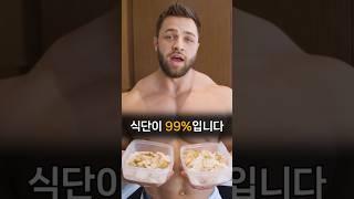식단이 99%입니다 (with CLOVA Dubbing) #헬스 #헬스정보 #동기부여