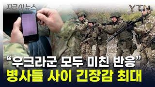 북한군 대비 지침 본 우크라군 '초긴장'..."핵보유국 2개와 맞서야" [지금이뉴스] / YTN