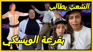 وناري بوك‏الشعب يطالب بقرعة الويسكياضحك ولا تباليضحك وأنسي الهموممع كريتيكا