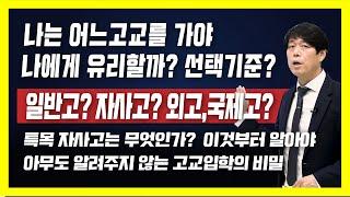 [고교선택] 고교학점제 내신5등급제 나에게 유리한 고교선택기준? 일반고? 자사고? 외고? 국제고? 성향별 고교선택가이드제시 입시최근동향과 변화, 특목고입시 [고교학점제 내신5등급]