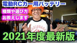 RCバッテリー事情2021年度最新版！　どんなバッテリー使えばいいのか迷ったらみてください
