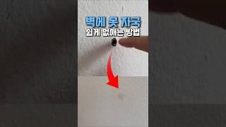 이정도는 아무나 할 수 있어요 #인테리어 #집꾸미기 #벽보수 #쿠팡꿀템