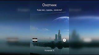 Усманов Хайдарали. Охотник 4. Куда вас, сударь… занесло? Попаданцы, Фантастика. Аудиокнига полностью