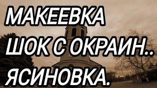 МАКЕЕВКА. ЭТО НЕ ПОКАЖУТ! ЯСИНОВКА. ДОНБАСС СЕГОДНЯ. ЖИЗНЬ ЛЮДЕЙ.