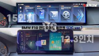 BMW F10 안드로이드올인원 12.3 VS. 15인치(CIC ver.)