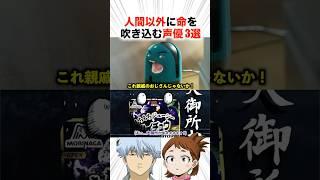人間以外に命を吹き込む声優3選！？【声優】#アニメ #声優